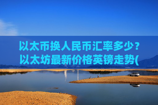 以太币换人民币汇率多少？以太坊最新价格英镑走势(现价25038.79元)