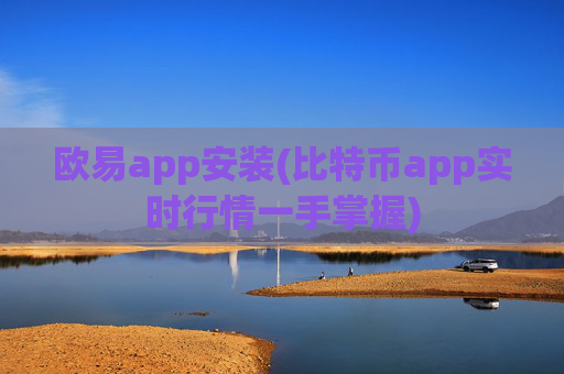 欧易app安装(比特币app实时行情一手掌握)