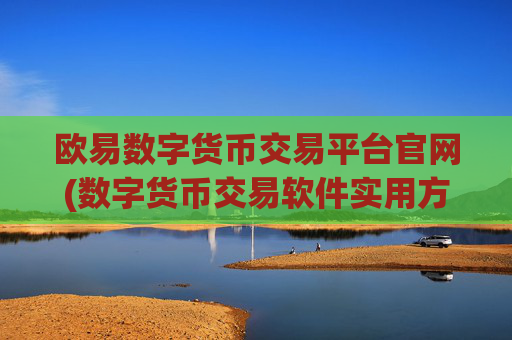 欧易数字货币交易平台官网(数字货币交易软件实用方便)