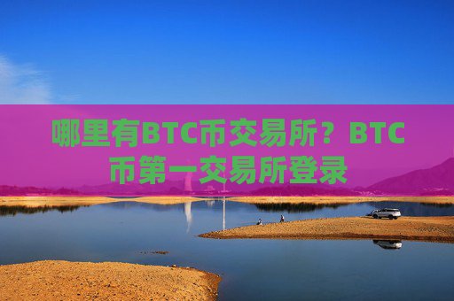 哪里有BTC币交易所？BTC币第一交易所登录