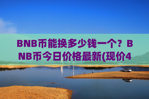 BNB币能换多少钱一个？BNB币今日价格最新(现价4900.95元)
