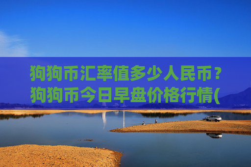狗狗币汇率值多少人民币？狗狗币今日早盘价格行情(现价2.3371元)