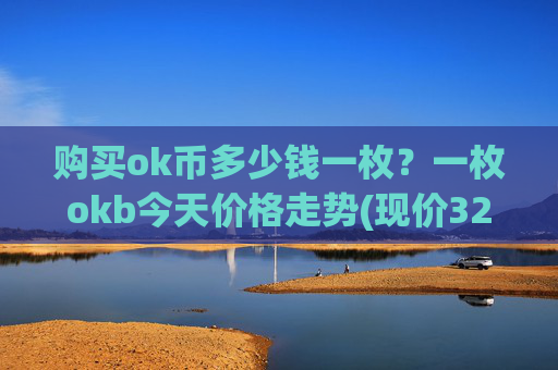 购买ok币多少钱一枚？一枚okb今天价格走势(现价328.304元)