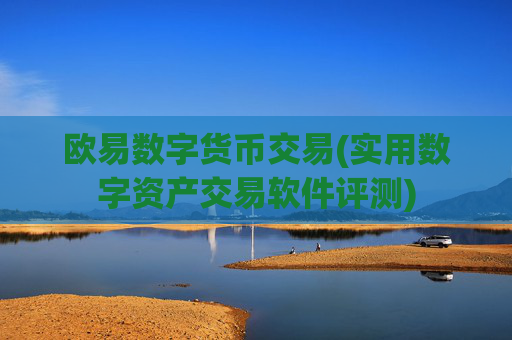 欧易数字货币交易(实用数字资产交易软件评测)