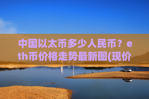 中国以太币多少人民币？eth币价格走势最新图(现价25025.44元)