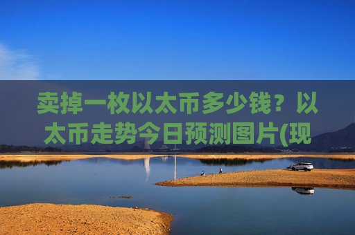 卖掉一枚以太币多少钱？以太币走势今日预测图片(现价24879.25元)