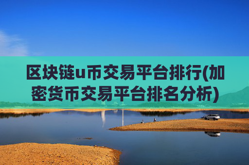 区块链u币交易平台排行(加密货币交易平台排名分析)