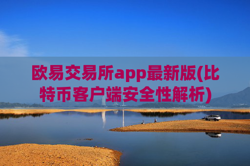 欧易交易所app最新版(比特币客户端安全性解析)