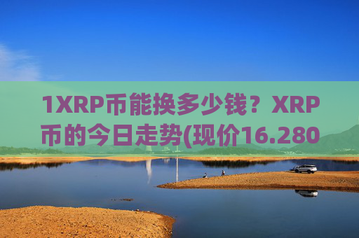 1XRP币能换多少钱？XRP币的今日走势(现价16.2804元)