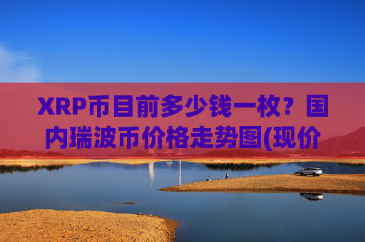XRP币目前多少钱一枚？国内瑞波币价格走势图(现价16.3406元)