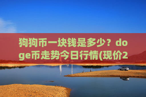 狗狗币一块钱是多少？doge币走势今日行情(现价2.2907元)