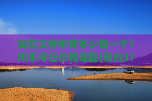 现在文件币有多少钱一个？fil币今日价格走图(现价37.0639元)