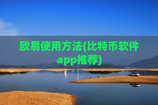欧易使用方法(比特币软件app推荐)