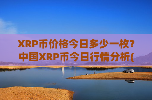 XRP币价格今日多少一枚?中国XRP币今日行情分析(现价16.1838元)