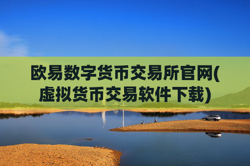 欧易数字货币交易所官网(虚拟货币交易软件下载)
