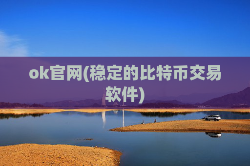 ok官网(稳定的比特币交易软件)
