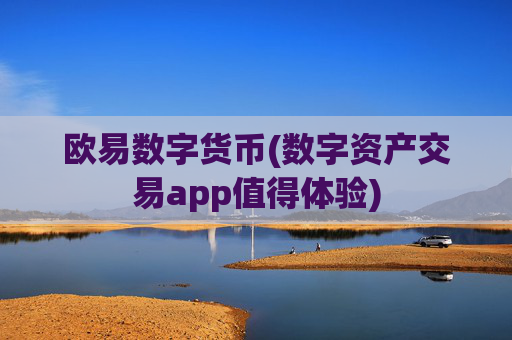 欧易数字货币(数字资产交易app值得体验)