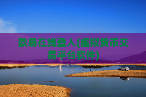 欧易在线登入(虚拟货币交易平台软件)