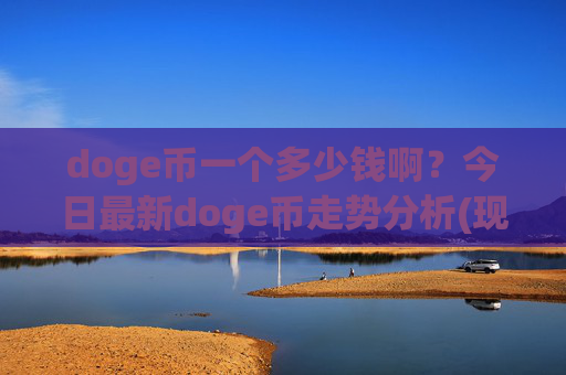 doge币一个多少钱啊?今日最新doge币走势分析(现价2.2858元)