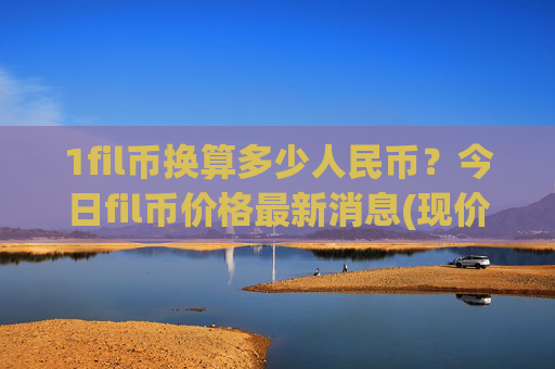 1fil币换算多少人民币？今日fil币价格最新消息(现价37.6766元)