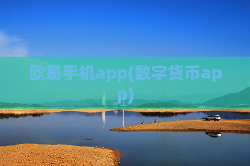 欧易手机app(数字货币app)