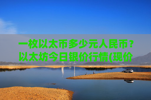 一枚以太币多少元人民币?以太坊今日银价行情(现价24882.97元)