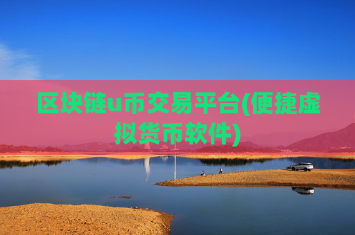 区块链u币交易平台(便捷虚拟货币软件)