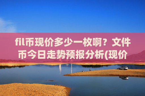 fil币现价多少一枚啊？文件币今日走势预报分析(现价37.8298元)