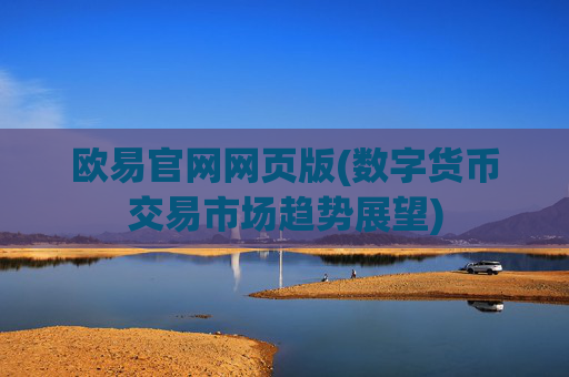 欧易官网网页版(数字货币交易市场趋势展望)