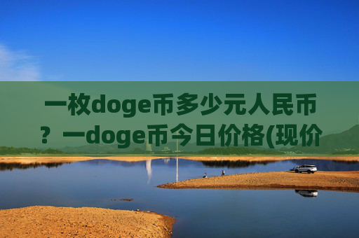 一枚doge币多少元人民币？一doge币今日价格(现价2.2721元)