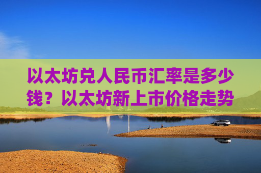 以太坊兑人民币汇率是多少钱？以太坊新上市价格走势(现价24986.92元)