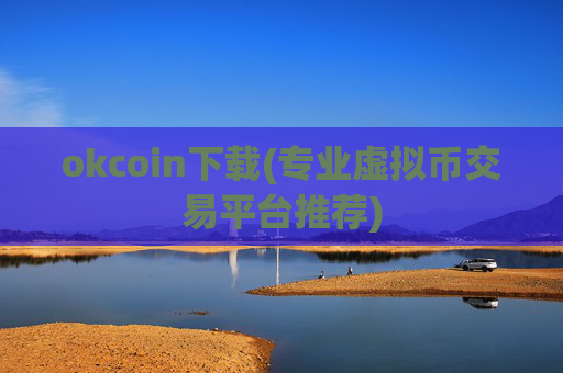 okcoin下载(专业虚拟币交易平台推荐)