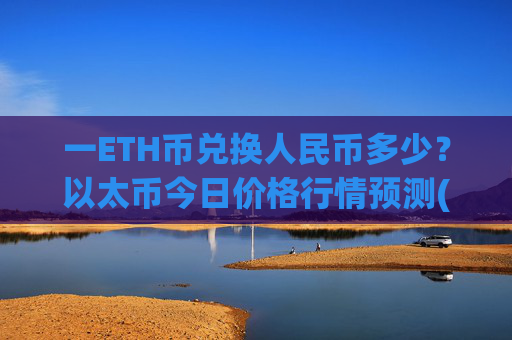 一ETH币兑换人民币多少？以太币今日价格行情预测(现价25000.93元)