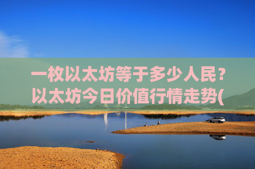 一枚以太坊等于多少人民？以太坊今日价值行情走势(现价24595.86元)