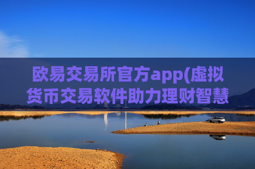 欧易交易所官方app(虚拟货币交易软件助力理财智慧)