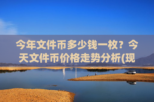 今年文件币多少钱一枚？今天文件币价格走势分析(现价37.0857元)