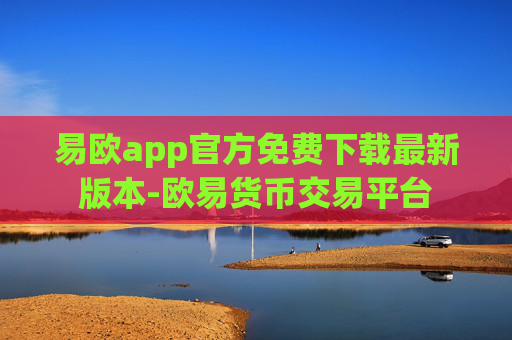 易欧app官方免费下载最新版本-欧易货币交易平台