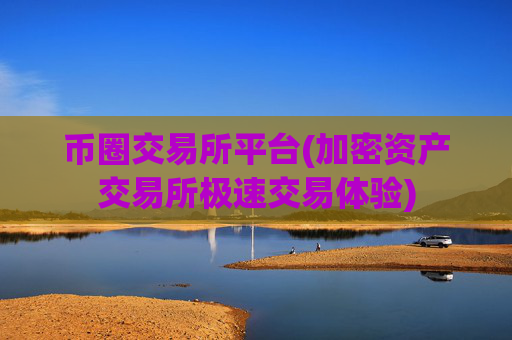 币圈交易所平台(加密资产交易所极速交易体验)
