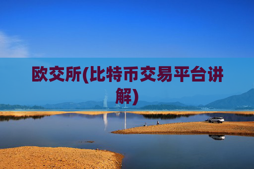 欧交所(比特币交易平台讲解)