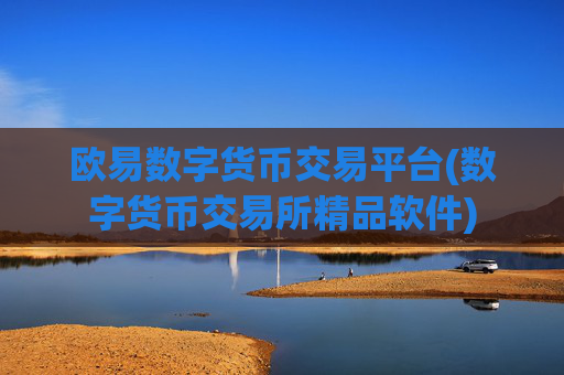 欧易数字货币交易平台(数字货币交易所精品软件)