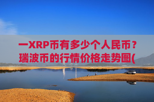 一XRP币有多少个人民币？瑞波币的行情价格走势图(现价16.5339元)