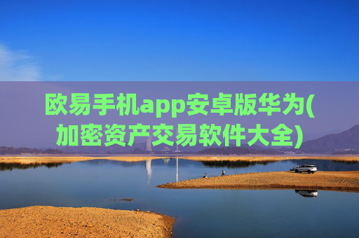 欧易手机app安卓版华为(加密资产交易软件大全)