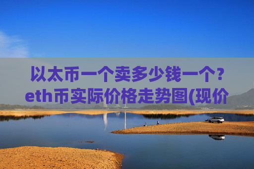 以太币一个卖多少钱一个？eth币实际价格走势图(现价24498.99元)