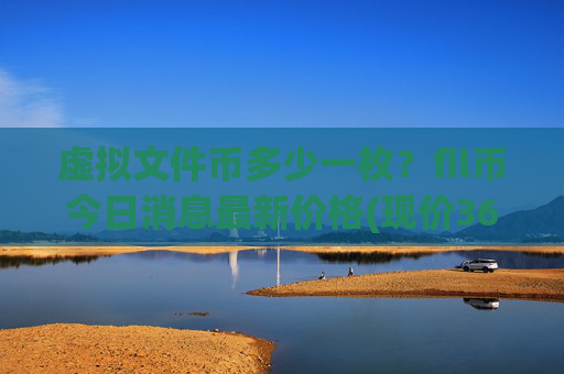 虚拟文件币多少一枚？fil币今日消息最新价格(现价36.6116元)