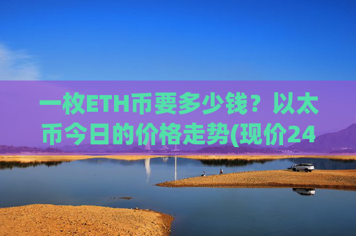 一枚ETH币要多少钱？以太币今日的价格走势(现价24896.4元)