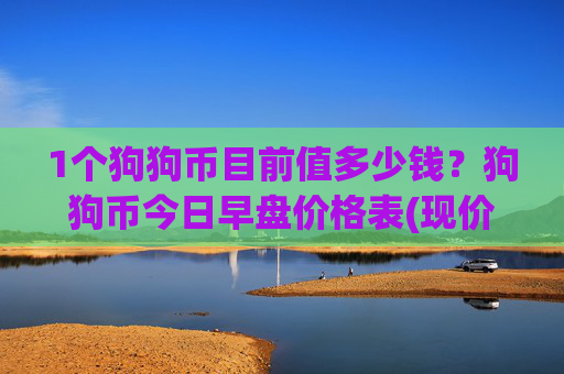 1个狗狗币目前值多少钱？狗狗币今日早盘价格表(现价2.2714元)
