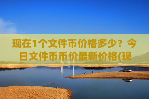现在1个文件币价格多少？今日文件币币价最新价格(现价38.107元)