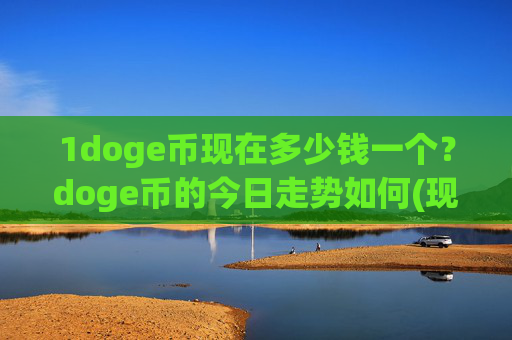 1doge币现在多少钱一个？doge币的今日走势如何(现价2.2979元)