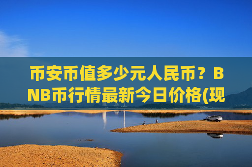 币安币值多少元人民币？BNB币行情最新今日价格(现价4920.79元)