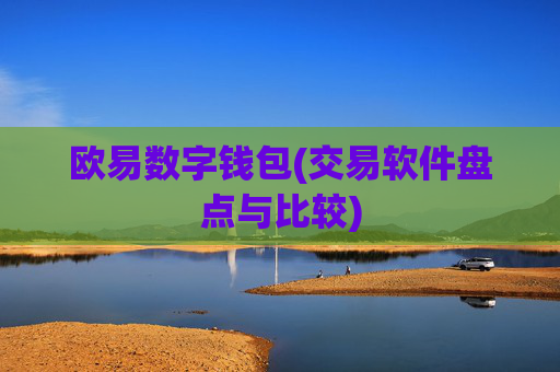 欧易数字钱包(交易软件盘点与比较)